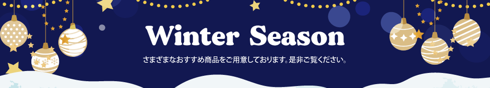 さまざまなおすすめ商品をご用意しております。